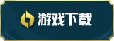 游戏下载